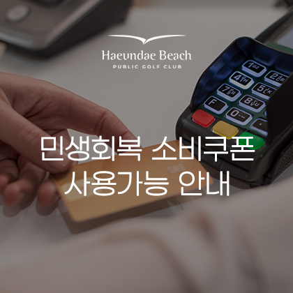 민생회복 소비쿠폰 사용가능 안내
